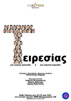 ΤΕΙΡΕΣΙΑΣ 