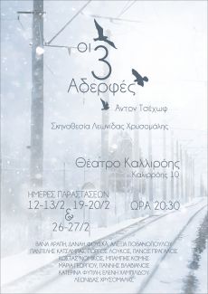 ΟΙ 3 ΑΔΕΛΦΕΣ 