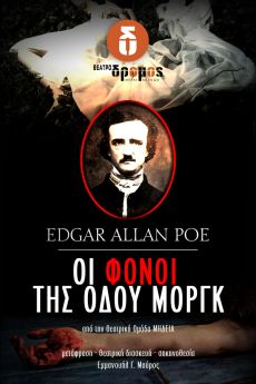 ΟΙ ΦΟΝΟΙ ΤΗΣ ΟΔΟΥ ΜΟΡΓΚ 