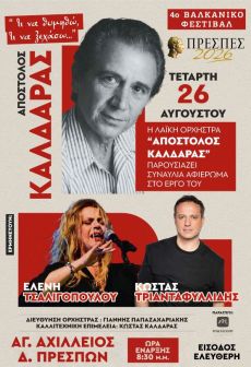 Η Λαϊκή Ορχήστρα «Απόστολος Καλδάρας» παρουσιάζει:Τι να θυμηθώ, τι να ξεχάσω… 