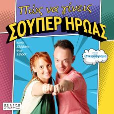 Πώς να γίνεις Σούπερ Ήρωας 