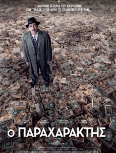 Ο ΠΑΡΑΧΑΡΑΚΤΗΣ (L'AFFAIRE BOJARSKI / THE MONEYMAKER)  