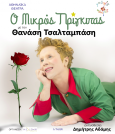 Ο ΜΙΚΡΟΣ ΠΡΙΓΚΙΠΑΣ   (Περιοδεία) 
