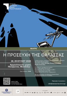 Η προσευχή της θάλασσας 