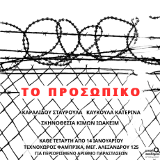 ΤΟ ΠΡΟΣΩΠΙΚΟ 