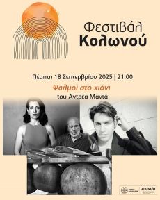 ΨΑΛΜΟΙ ΣΤΟ ΧΙΟΝΙ 
