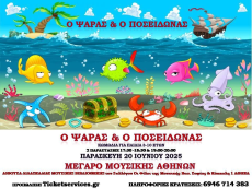 Ο ΨΑΡΑΣ & Ο ΠΟΣΕΙΔΩΝΑΣ 