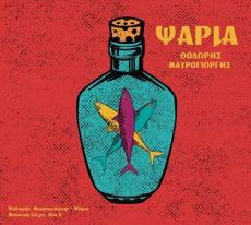ΘΟΔΩΡΗΣ ΜΑΥΡΟΓΙΩΡΓΗΣ   ΨΑΡΙΑ 
