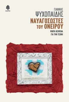 ΓΙΑΝΝΗΣ ΨΥΧΟΠΑΙΔΗΣ ΝΑΥΑΓΟΣΩΣΤΕΣ ΤΟΥ ΟΝΕΙΡΟΥ. Μικρά κείμενα για την τέχνη 