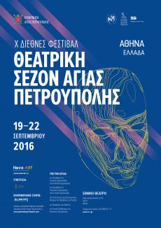 Χ ΔΙΕΘΝΕΣ ΦΕΣΤΙΒΑΛ  ΘΕΑΤΡΙΚΗ ΣΕΖΟΝ ΑΓΙΑΣ ΠΕΤΡΟΥΠΟΛΗΣ 