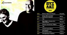 ΟΙ ΠΥΞ ΛΑΞ  έρχονται την Οδό Λυσίου 