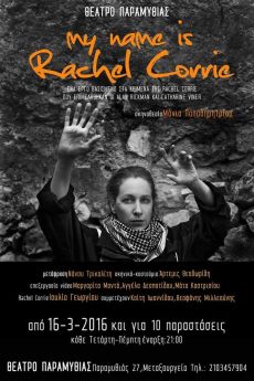 ΤΟ ΟΝΟΜΑ ΜΟΥ ΕΙΝΑΙ RACHEL CORRIE 