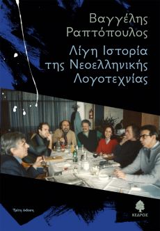 ΒΑΓΓΕΛΗ ΡΑΠΤΟΠΟΥΛΟΥ   ΛΙΓΗ ΙΣΤΟΡΙΑ ΤΗΣ ΝΕΟΕΛΛΗΝΙΚΗΣ ΛΟΓΟΤΕΧΝΙΑΣ 