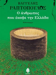 ΒΑΓΓΕΛΗΣ ΡΑΠΤΟΠΟΥΛΟΣ Ο ΑΝΘΡΩΠΟΣ ΠΟΥ ΕΚΑΨΕ ΤΗΝ ΕΛΛΑΔΑ 