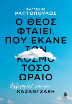 ΒΑΓΓΕΛΗ ΡΑΠΤΟΠΟΥΛΟΥ Ο ΘΕΟΣ ΦΤΑΙΕΙ, ΠΟΥ ΕΚΑΝΕ ΤΟΝ ΚΟΣΜΟ ΤΟΣΟ ΩΡΑΙΟ 