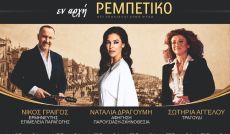 ΕΝ ΑΡΧH ΡΕΜΠEΤΙΚΟ  2ος κύκλος 