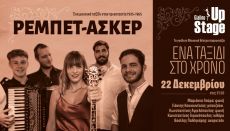 ΡΕΜΠΕΤ-ΑΣΚΕΡ  Ένα ταξίδι στο χρόνο 