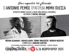 Ο ΑΝΤΩΝΗΣ ΡΕΜΟΣ ΤΡΑΓΟΥΔΑ ΜΙΜΗ ΠΛΕΣΣΑ - 25 & 26/2 