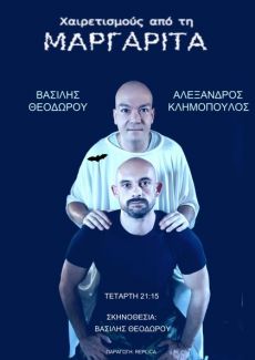 ΧΑΙΡΕΤΙΣΜΟΥΣ ΑΠΟ ΤΗΝ ΜΑΡΓΑΡΙΤΑ 