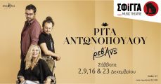  Ρίτα Αντωνοπούλου & Ρεβάνς στη Σφίγγα  