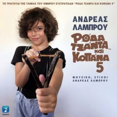 ΑΝΔΡΕΑ ΛΑΜΠΡΟΥ   ΡΟΔΑ ΤΣΑΝΤΑ ΚΑΙ ΚΟΠΑΝΑ 5 