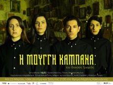 Η ΜΟΥΓΓΗ ΚΑΜΠΑΝΑ 3ος χρόνος 