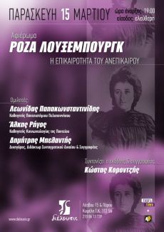 Ρόζα Λούξεμπουργκ | Η επικαιρότητα του ανεπίκαιρου 