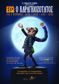ΕΓΩ Ο ΚΑΡΑΓΚΙΟΖΟΤΑΤΟΣ 