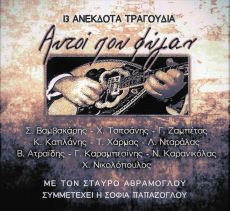 Σταύρος Αβράμογλου – Αυτοί που φύγαν 