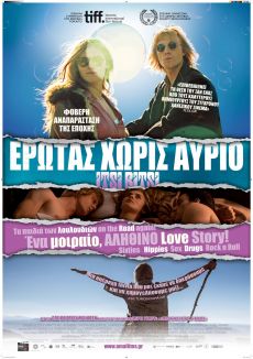 ΕΡΩΤΑΣ ΔΙΧΩΣ ΑΥΡΙΟ 