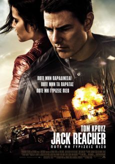 JACK REACHER "ΠΟΤΕ ΜΗΝ ΓΥΡΙΣΕΙΣ ΠΙΣΩ" 