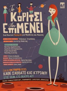 ΤΟ ΚΟΡΙΤΣΙ ΠΟΥ ΕΠΙΜΕΝΕΙ 