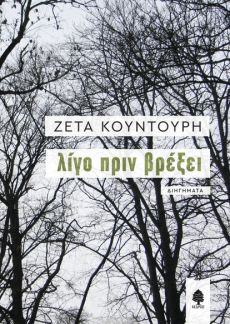 ΖΕΤΑ ΚΟΥΝΤΟΥΡΗ "ΛΙΓΟ ΠΡΙΝ ΒΡΕΞΕΙ" 