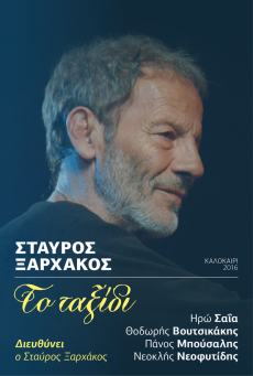 ΣΤΑΥΡΟΣ ΞΑΡΧΑΚΟΣ  "ΤΟ ΤΑΞΙΔΙ" 