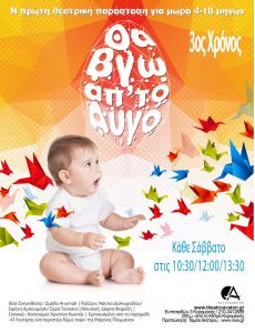 ΘΑ ΒΓΩ ΑΠ' ΤΟ ΑΥΓΟ   3ος χρόνος 