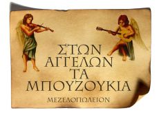 ΣΤΩΝ ΑΓΓΕΛΩΝ ΤΑ ΜΠΟΥΖΟΥΚΙΑ 