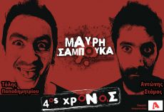 ΜΑΥΡΗ ΣΑΜΠΟΥΚΑ  
