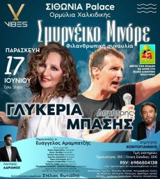 Σμυρνέικο Μινόρε: Με την ΓΛΥΚΕΡΙΑ και τον ΔΗΜΗΤΡΗ ΜΠΑΣΗ στην Ορμύλια Χαλκιδικής 