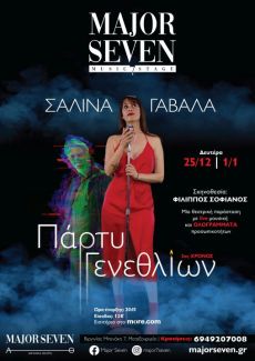 Η Σαλίνα Γαβαλά στο MAJOR SEVEN 