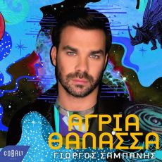 ΓΙΩΡΓΟΣ ΣΑΜΠΑΝΗΣ   ΑΓΡΙΑ ΘΑΛΑΣΣΑ 
