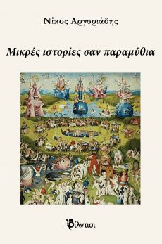 ΝΙΚΟΥ ΑΡΓΥΡΙΑΔΗ   ΜΙΚΡΕΣ ΙΣΤΟΡΙΕΣ ΣΑΝ ΠΑΡΑΜΥΘΙΑ 