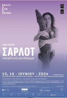 ΣΑΡΛΟΤ 
