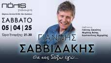 ΓΙΑΝΝΗΣ ΣΑΒΒΙΔΑΚΗΣ – Θα σας δείξω εγώ… 