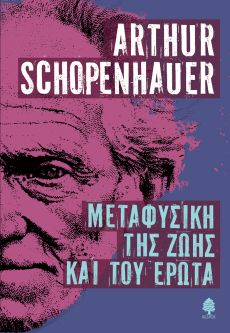 ARTHUR SCHOPENHAUER  ΜΕΤΑΦΥΣΙΚΗ  ΤΗΣ ΖΩΗΣ  ΚΑΙ ΤΟΥ ΕΡΩΤΑ 