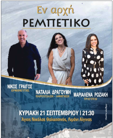 ΕΝ ΑΡΧΗ ΡΕΜΠΕΤΙΚΟ 
