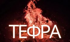 ΤΕΦΡΑ 