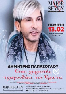ΔΗΜΗΤΡΗΣ ΠΑΠΑΖΟΓΛΟΥ Ένας χορευτής τραγουδάει τον Έρωτα 