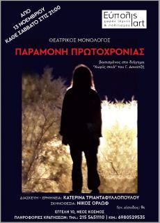 ΠΑΡΑΜΟΝΗ ΠΡΩΤΟΧΡΟΝΙΑΣ 