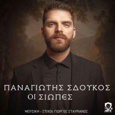 ΠΑΝΑΓΙΩΤΗ ΣΔΟΥΚΟΥ   ΟΙ ΣΙΩΠΕΣ 