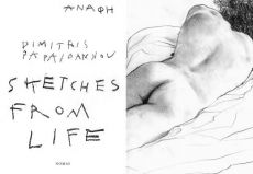 ΔΗΜΗΤΡΗΣ ΠΑΠΑΪΩΑΝΝΟΥ SKETCHES FROM LIFE 